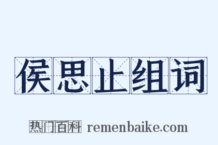 侯思止组词是什么意思的图片